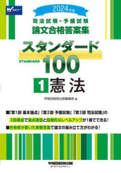 司法試験・予備試験論文合格答案集スタンダード100 2024年版1