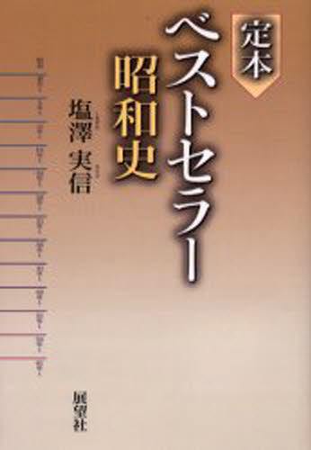 定本ベストセラー昭和史