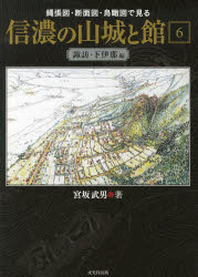 縄張図・断面図・鳥瞰図で見る信濃の山城と館 6