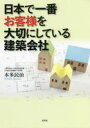 本多民治／著本詳しい納期他、ご注文時はご利用案内・返品のページをご確認ください出版社名文芸社出版年月2022年03月サイズ107P 21cmISBNコード9784286230917工学 建築工学 建築工学一般日本で一番お客様を大切にしている建築会社ニホン デ イチバン オキヤクサマ オ タイセツ ニ シテ イル ケンチク ガイシヤ※ページ内の情報は告知なく変更になることがあります。あらかじめご了承ください登録日2022/03/01