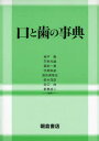 口と歯の事典