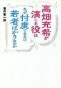 高畑充希が演じる役はなぜ忖度できない若者ばかりなのか