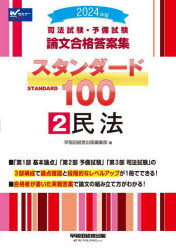 2024年版 司法試験・予備試験 論文合格答案集 スタンダード100 2 民法 [ 編集部 ]