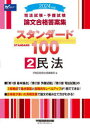 本詳しい納期他、ご注文時はご利用案内・返品のページをご確認ください出版社名早稲田経営出版出版年月2023年12月サイズ924P 21cmISBNコード9784847150920法律 司法資格 司法試験司法試験・予備試験論文合格答案集スタンダード100 2024年版2シホウ シケン ヨビ シケン ロンブン ゴウカク トウアンシユウ スタンダ-ド ヒヤク 2024-2 2024-2 シホウ／シケン／ヨビ／シケン／ロンブン／ゴウカク／トウアンシユウ／スタンダ-ド／100 2024-2 2024-2 ミンポウ※ページ内の情報は告知なく変更になることがあります。あらかじめご了承ください登録日2023/12/21