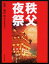 秩父夜祭 1,320円