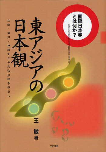 東アジアの日本観 文学・信仰・神話などの文化比較を中心に