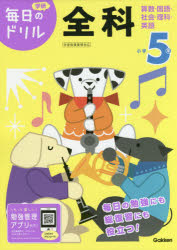 小学5年全科 算数・国語・社会・理科・英語