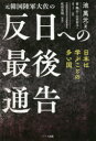 池萬元／著 崔鶴山／訳 山田智子／訳 B.J／訳本詳しい納期他、ご注文時はご利用案内・返品のページをご確認ください出版社名ハート出版出版年月2020年04月サイズ311P 19cmISBNコード9784802400923教養 ノンフィクション オピニオン元韓国陸軍大佐の反日への最後通告モト カンコク リクグン タイサ ノ ハンニチ エノ サイゴ ツウコク左派勢力による100件を超える訴訟をはじめ賠償請求・暴力・投獄など度重なる弾圧にも屈しない元韓国陸軍大佐、システム工学博士にして憂国の士反共の先鋒・池萬元が綴る最後の挑戦状!!第1章 世界の中の朝鮮｜第2章 外国人と内国人が見た朝鮮｜第3章 滅ばざるを得なかった朝鮮｜第4章 日本軍慰安婦と強制徴用｜第5章 日本との決算｜第6章 日本は学ぶことの多い国｜第7章 韓国を牛耳る左翼勢力の専横的な歴史歪曲※ページ内の情報は告知なく変更になることがあります。あらかじめご了承ください登録日2020/04/13