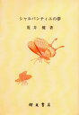 荒井 健 著本詳しい納期他、ご注文時はご利用案内・返品のページをご確認ください出版社名朋友書店出版年月2003年07月サイズISBNコード9784892810923人文 全般 全般シャルパンティエの夢シヤルパンテイエ ノ ユメ※ページ内の情報は告知なく変更になることがあります。あらかじめご了承ください登録日2015/06/01