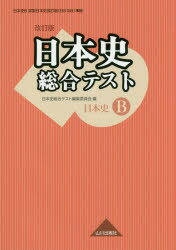 日本史総合テスト 日本史B