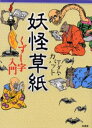 妖怪草紙 くずし字入門
