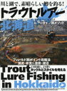 トラウトルアー北海道 川と湖で、素晴らしい鱒を釣る!