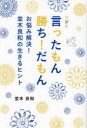 ラジオ言ったもん勝ち!だもん お悩み解決!並木良和の生きるヒント