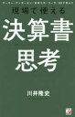 現場で使える決算書思考 アーサー・アンダーセン／日本コカ・コーラ／GEで学んだ