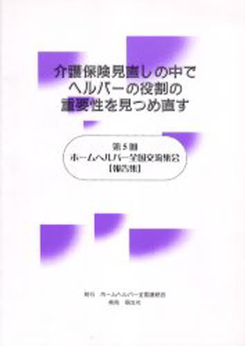介護保険見直しの中でヘルパーの役割の重要性を見つめ直す