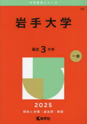 岩手大学 2025年版