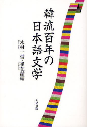 木村一信／編 崔在哲／編本詳しい納期他、ご注文時はご利用案内・返品のページをご確認ください出版社名人文書院出版年月2009年10月サイズ334P 19cmISBNコード9784409160930文芸 文芸評論 文芸評論（日本）韓流百年の日本語文学ハンリユウ ヒヤクネン ノ ニホンゴ ブンガク カンリユウ ヒヤクネン ノ ニホンゴ ブンガク※ページ内の情報は告知なく変更になることがあります。あらかじめご了承ください登録日2013/04/08