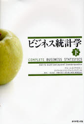 ビジネス統計学 下