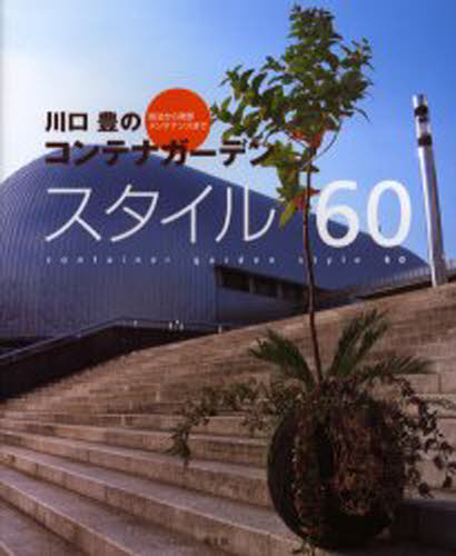 川口豊のコンテナガーデンスタイル60 技法から発想メンテナンスまで