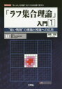 「ラフ集合理論」入門 “粗い情報”の理論と推論への応用 1 “あいまいな現象”を2つの近似値で捉える