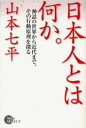 山本七平／著NON SELECT本詳しい納期他、ご注文時はご利用案内・返品のページをご確認ください出版社名祥伝社出版年月2006年08月サイズ811P 18cmISBNコード9784396500931教養 ノンフィクション ノンフィクションその他日本人とは何か。 神話の世界から近代まで、その行動原理を探るニホンジン トワ ナニカ ニホンジン トワ ナニカ シンワ ノ セカイ カラ キンダイ マデ ソノ コウドウ ゲンリ オ サグル ノン セレクト NON SELECT※ページ内の情報は告知なく変更になることがあります。あらかじめご了承ください登録日2013/04/06