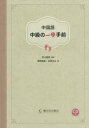 中国語中級の一歩手前