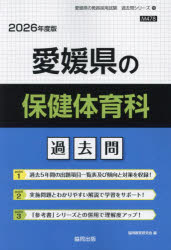 ’26 愛媛県の保健体育科過去問