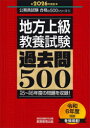 地方上級〈教養試験〉過去問500 2026年度版
