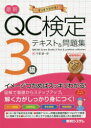 最新QC検定3級テキスト＆問題集 すっきりわかる!