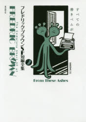 フレドリック・ブラウンSF短編全集2 すべての善きベムが [ フレドリック・ブラウン ]