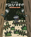 みやにしたつや／作絵ほるぷ創作絵本本詳しい納期他、ご注文時はご利用案内・返品のページをご確認ください出版社名ほるぷ出版出版年月2014年07月サイズ〔32P〕 25cmISBNコード9784593560936児童 創作絵本 日本の絵本ニンジャさるとびすすけニンジヤ サルトビ ススケ ホルプ ソウサク エホン※ページ内の情報は告知なく変更になることがあります。あらかじめご了承ください登録日2014/07/28