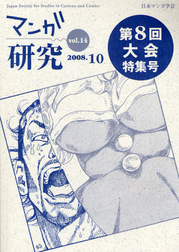 マンガ研究 vol.14