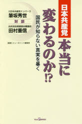 日本共産党本当に変わるのか!? 国民が知らない真実を暴く