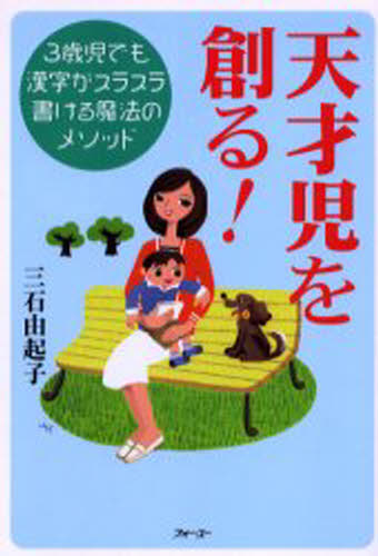 天才児を創る! 3歳児でも漢字がスラスラ書ける魔法のメソッド