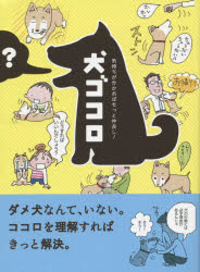 犬ゴコロ 気持ちが分かればもっと仲良し!