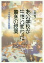 あの学校が生まれ変わった驚きの授業 T中学校652日物語 WELL-BEING OF YOUTH IN SOCIAL HAPPINESS