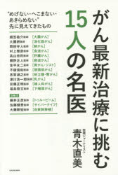 がん最新治療に挑む15人の名医