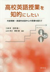 高校英語授業を知的にしたい 内容理解・表面的会話中心の授業を超えて