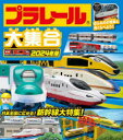 プラレール大集合 ほんものの電車と見くらべよう! 2024年版(3)
