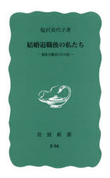 塩沢美代子／著岩波新書 青版B 94本詳しい納期他、ご注文時はご利用案内・返品のページをご確認ください出版社名岩波書店出版年月1976年サイズ223P 18cmISBNコード9784004110941新書・選書 教養 岩波新書結婚退職後の私たち 製糸労働者のその後ケツコン タイシヨクゴ ノ ワタクシタチ セイシ ロウドウシヤ ノ ソノゴ イワナミ シンシヨ アオバン 7971 退職後を語る主婦たち（消息のわかるまで｜私の選んだひと、私を選んだひと｜いまの私のくらし｜世の中の動きと私の関り）｜2 さまざまな状況のなかで生きぬく（今も組合運動をつづける母親たち｜東京の片隅のつましい家庭で｜夫と「考え方」は違うけれど…｜自衛隊の三人の奥さん｜農村の民主化に胎動する若妻たち｜たたかう夫を支える力）｜3 製糸工場に働いた青春の日々｜4 明日へ向って※ページ内の情報は告知なく変更になることがあります。あらかじめご了承ください登録日2021/04/22