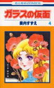 ガラスの仮面 第4巻