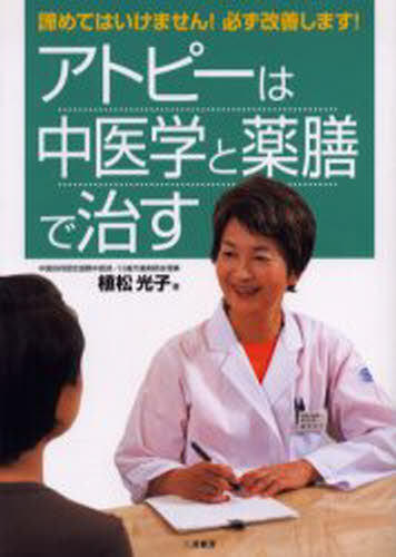 アトピーは中医学と薬膳で治す 諦めてはいけません!必ず改善します!