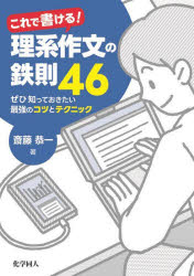 これで書ける!理系作文の鉄則46 ぜひ知っておきたい最強のコツとテクニック
