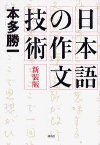 日本語の作文技術 新装版