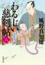 わるじい慈剣帖 8