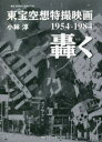 東宝空想特撮映画 轟く 1954-1984 [ 小林 淳 ]