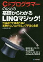 山本康彦／著本詳しい納期他、ご注文時はご利用案内・返品のページをご確認ください出版社名技術評論社出版年月2016年06月サイズ351P 21cmISBNコード9784774180946コンピュータ プログラミング C＋＋、Visual C他C＃プログラマーのための基礎からわかるLINQマジック! 今後避けては通れない革新的なプログラミング手法の全貌 面倒を省くことこそ進化の源泉 入門者もベテランも必読＆必携の解説書シ- シヤ-プ プログラマ- ノ タメ ノ キソ カラ ワカル リンク マジツク C／＃／プログラマ-／ノ／タメ／ノ／キソ／カラ／ワカル／LINQ／マジツク コンゴ サケテワ トオレナイ カクシンテキ ナ プログラミング シ...※ページ内の情報は告知なく変更になることがあります。あらかじめご了承ください登録日2016/05/13