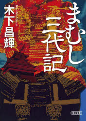 まむし三代記