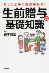 鈴木和宏／著本詳しい納期他、ご注文時はご利用案内・返品のページをご確認ください出版社名廣済堂出版出版年月2017年04月サイズ243P 19cmISBNコード9784331520949法律 くらしの法律 相続・贈与・遺書生前贈与の基礎知識 もっと上手に財産移転を!セイゼン ゾウヨ ノ キソ チシキ モツト ジヨウズ ニ ザイサン イテン オ※ページ内の情報は告知なく変更になることがあります。あらかじめご了承ください登録日2017/03/29