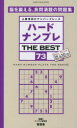 ハードナンプレTHE BEST 上級者向けナンバープレース 73